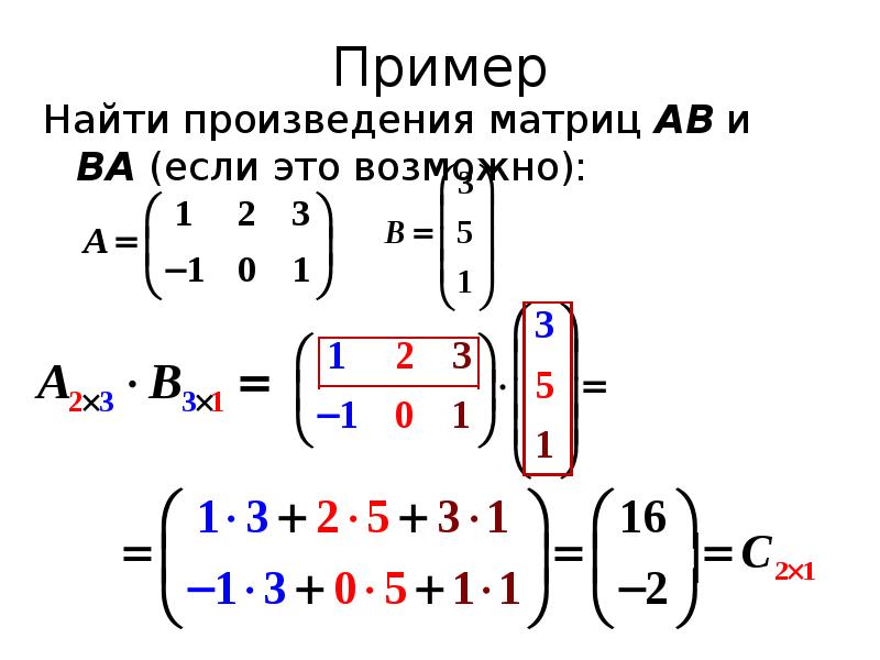 Равен матрицы a b. Произведение матриц как считать. Как вычислить произведение матриц. Вычислите произведение матриц 1 2 -2 -1 3 0 -2 1. Произведение матрицы на матрицу.