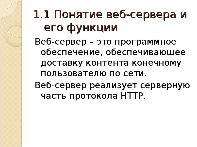 Функции веб сервера. Функция Вебба.