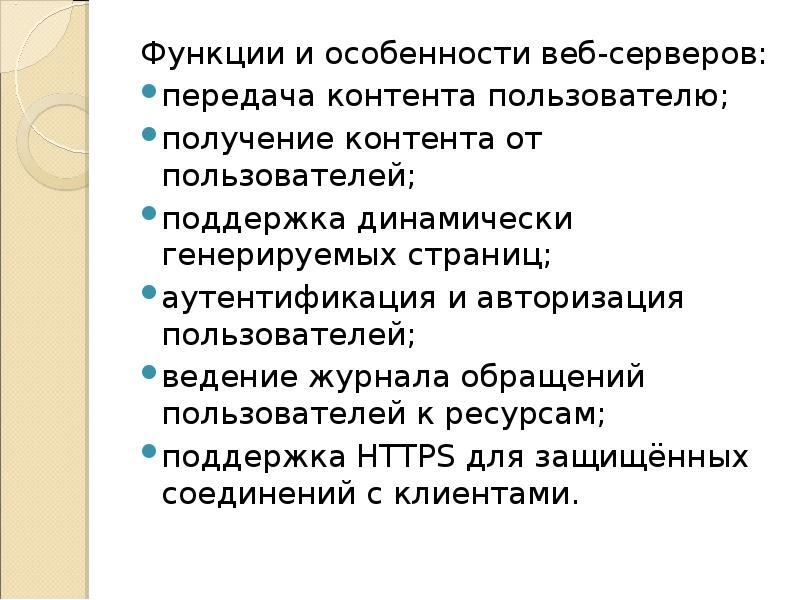 Функции сервера. Функции веб сервера. Какие функции выполняет веб сервер. Основные функции веб-сервера. Функционал сервера.