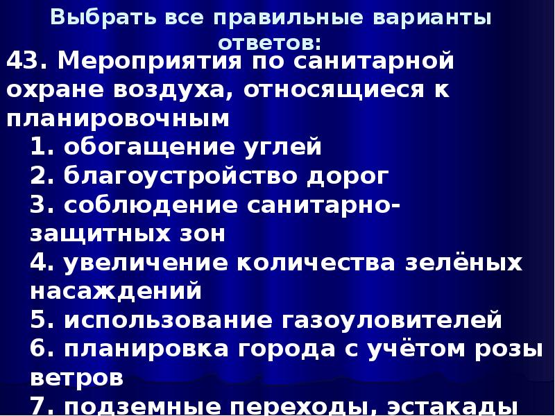 Мероприятие по санитарной охране воздуха. Мероприятия по санитарной охране воздуха. Основные физические параметры атмосферного воздуха тест. Роза ветров с соблюдением гигиенических требований.