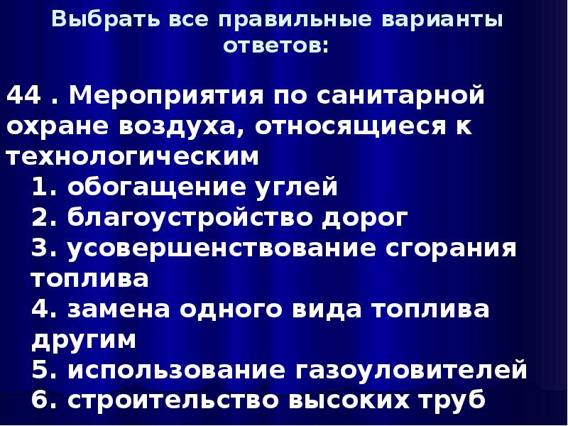 Мероприятие по санитарной охране воздуха. Мероприятия по санитарной охране. Мероприятия по санитарной охране воздуха. К технологическим мероприятиям по защите атмосферы относятся:. Группы мероприятий по санитарной охране атмосферного воздуха.