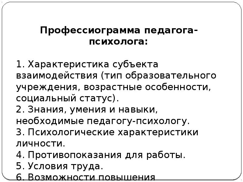 Профессиограмма воспитателя детского сада. Профессиограмма педагога-психолога.