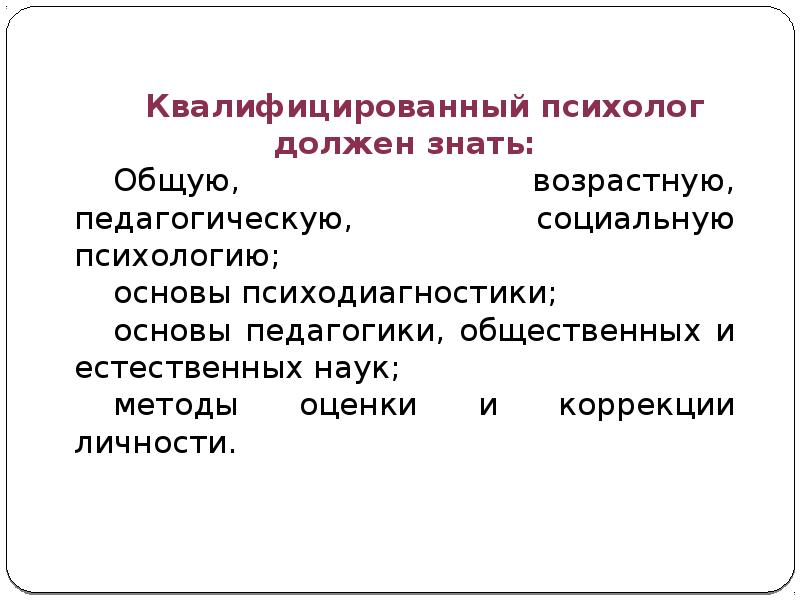 Общий возраст. Введение в психолого-педагогическую деятельность. Презентация Введение в деятельность. Квалифицированный психолог должен.