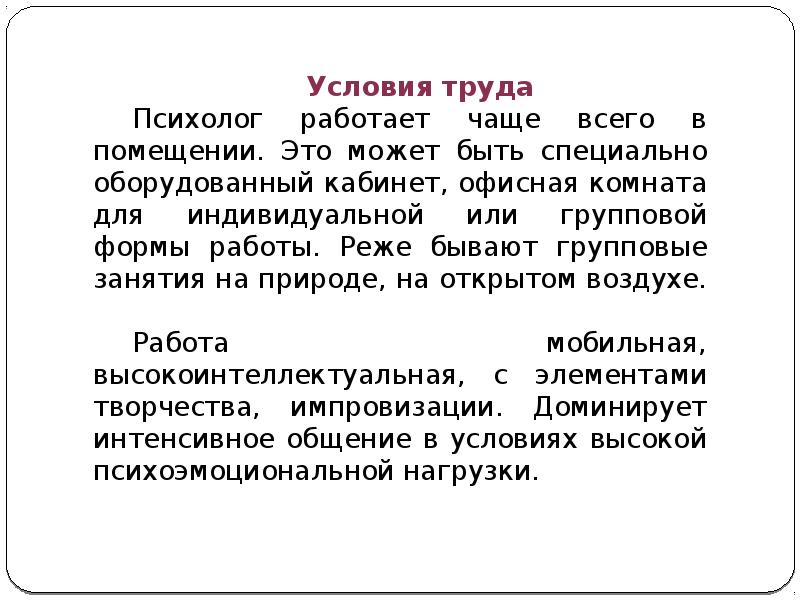 Труд психолога. Условия труда психолога. Экономические условия труда психолога. Средства труда психолога. Предмет труда психолога.