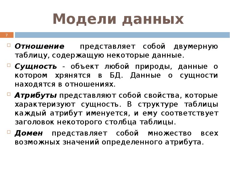 Отношение данных. Сущность объект БД синоним. Текстовые данные и данные отношение. Свойства класса представляют собой атрибуты.