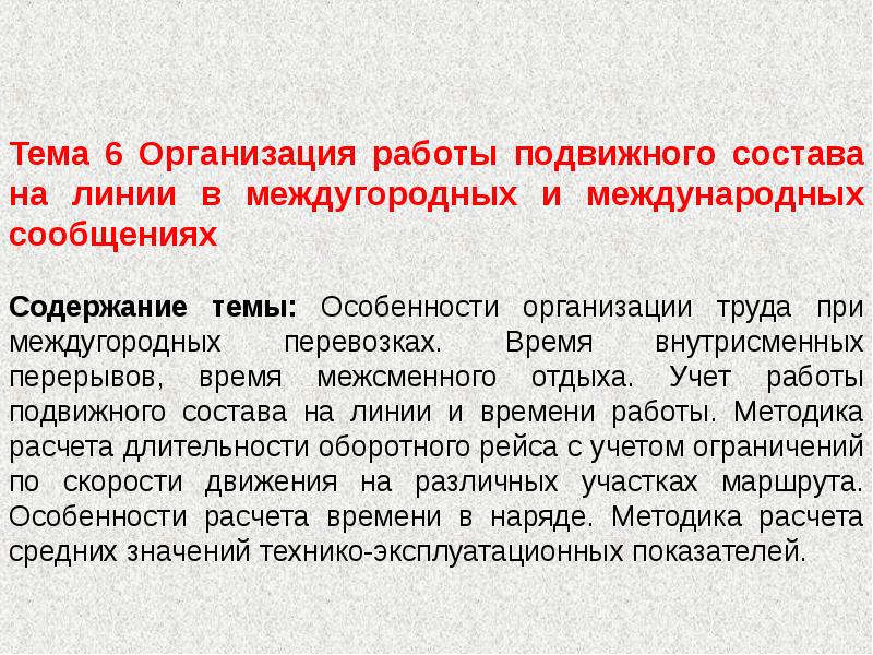 Теория транспортного процесса. Показатели работы подвижного состава на маршруте. Теория транспортных процессов и систем. Классификация способов работы подвижного состава на линии.. Контроль за работой подвижного состава на линии.