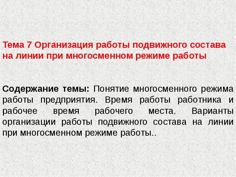 Теория транспортного процесса. Теория транспортных процессов и систем. Подвижные работы. Многосменный режим работы это. Платная система понятие.