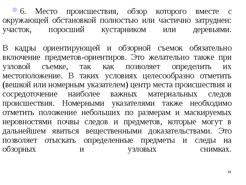 Какой план применяется при ориентирующей и обзорной фиксации места проведения следственных действий