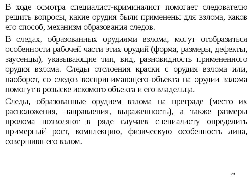 Что нужно сдавать на криминалиста. Протокол осмотра следов орудия взлома. В ходе осмотра. Сообщение о профессии следователь криминалист. В ходе осмотра был.