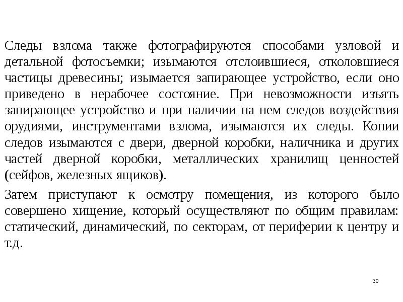 Следы взлома протокол. Метод осуществления детальной съемки:. Метод взлома следовой метод. Правила проведения детальной фотосъемки. Документ в развернутом виде по правилу детальной фотосъемки..