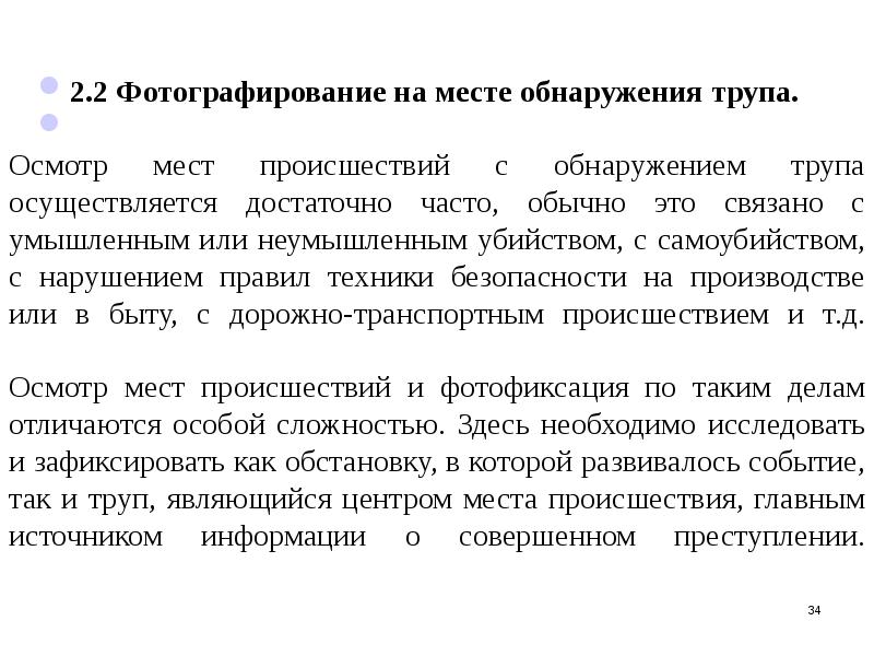 В каких местах осуществляется осмотр. Осмотр трупа на месте обнаружения. Этапы фотосъемки места происшествия. Задачи фотосъемки на месте происшествия. Особенности фотосъемки на месте происшествия.