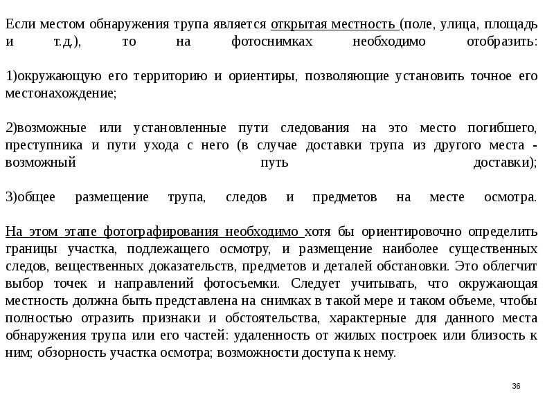 Протокол вещественного доказательства. Обнаружение вещественных доказательств. Действия следователя при обнаружении трупа. Акт обнаружения вещественных доказательств. Осуществление фотосъемки в ходе проведения осмотра.