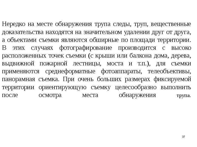 Место обнаружение. Вещественные доказательства с места обнаружения трупа. Общие версии при обнаружении трупа. Правила фотосъемки при обнаружении трупа. Правила фотографирования трупа на месте его обнаружения.