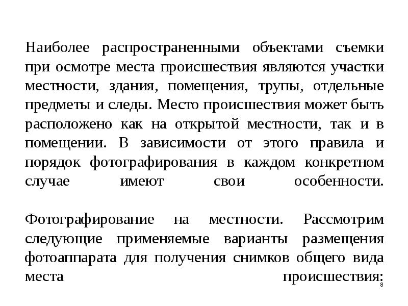 Протокол осмотра места происшествия участка местности образец