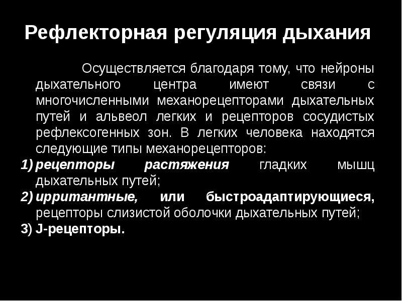 Рефлекторная регуляция