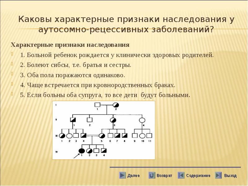 Рецессивные болезни. Типичный брак при аутосомно-рецессивном типе наследования признака. При аутосомно-рецессивном наследовании признак проявляется. Заболевания которые имеют аутосомно рецессивное наследование. Проявление аутосомно-рецессивного признака зависит от.