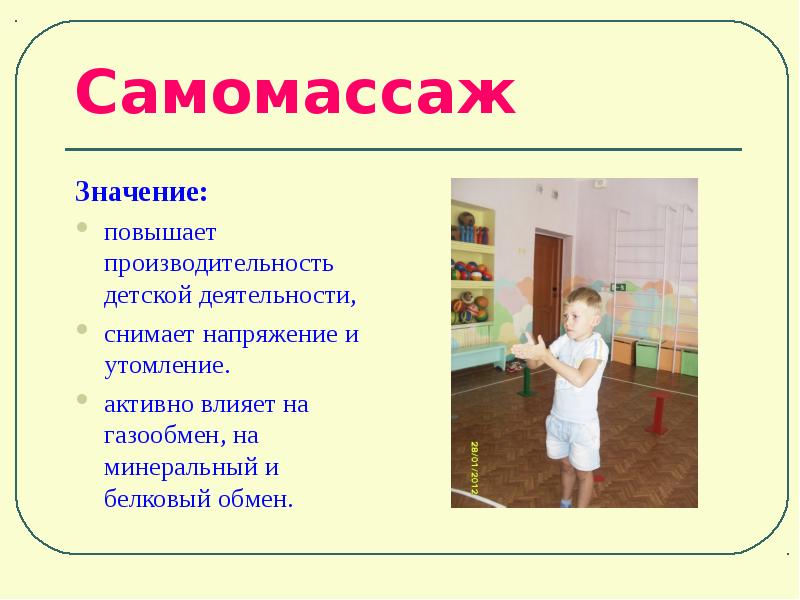 Самомассаж. Виды самомассажа. Методика самомассажа. Значение самомассажа. Самомассаж кратко.