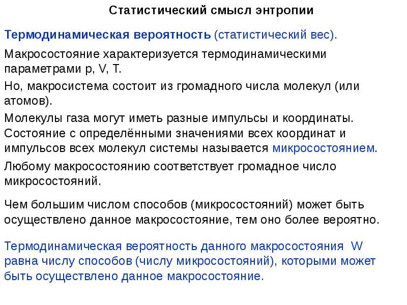 Смысл температуры. Микросостояние термодинамической системы. Макро и микросостояния системы. Макросостояние и микросостояние системы. Микро и макросостояния в термодинамике.