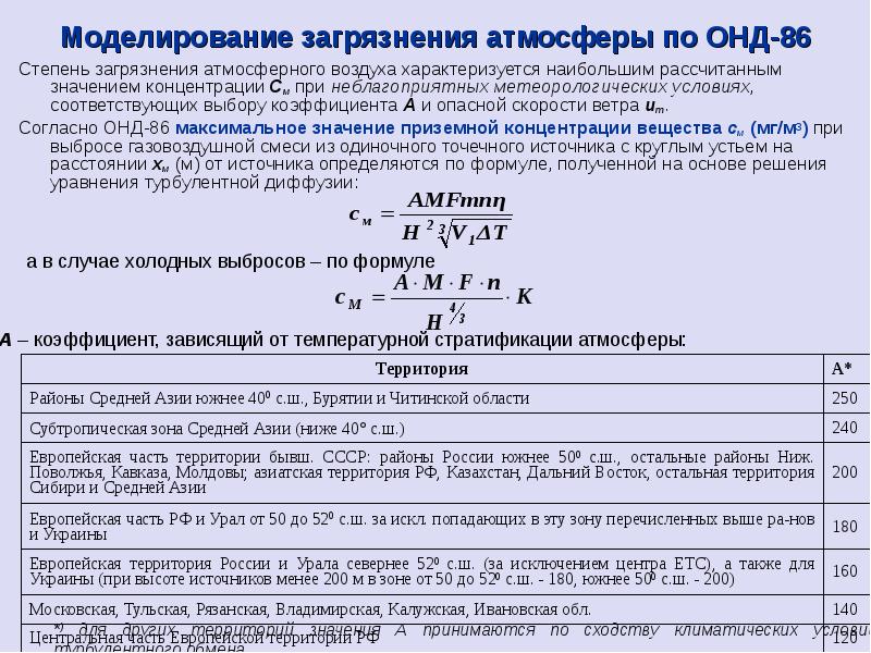 Большая расчет. Коэффициент стратификации атмосферы. Коэффициент температурной стратификации атмосферы. Коэффициент стратификации атмосферы карта. Коэффициент зависящий от стратификации атмосферы.