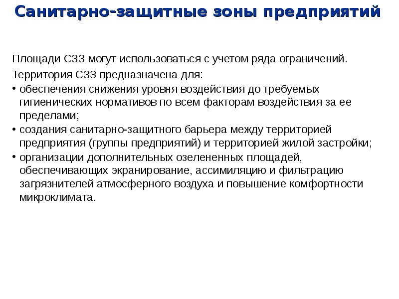 Обеспечено снижение. Нормативы санитарных и защитных зон кратко. Санитарно защитные разрывы. СЗЗ заболевания.