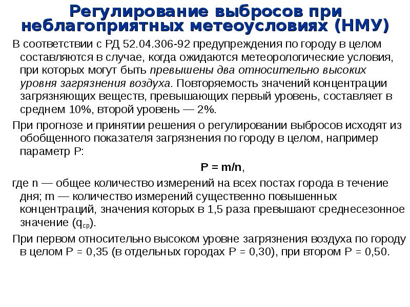 Нму 1 степени. Регулирование выбросов. Неблагоприятные погодные условия. Режим неблагоприятных метеоусловий. Нму 1 степени что это.