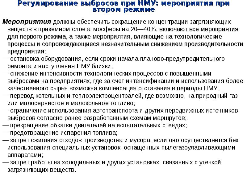 Разработка мероприятий в период нму. Мероприятия по уменьшению выбросов загрязняющих веществ в атмосферу. Мероприятия при НМУ. План мероприятий при НМУ.