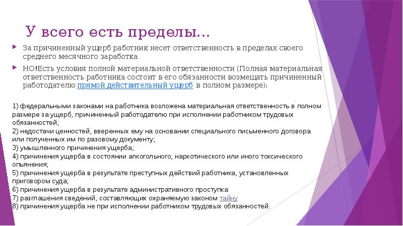 Причинение вреда работником. Пределы материальной ответственности работника. Работник несет ответственность за. За причиненный ущерб работник несет. Работник понесет материальную ответственность в размере.