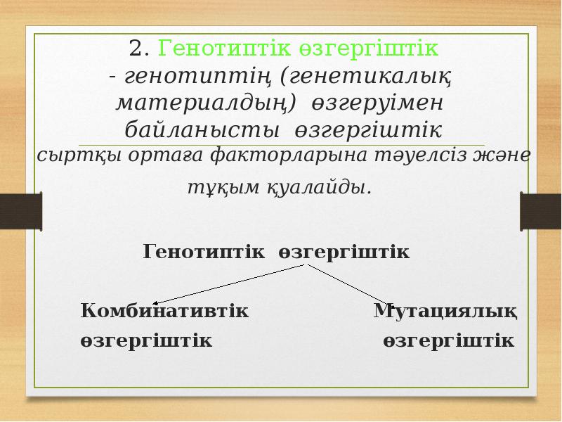 2. Генотиптік өзгергіштік - генотиптің (генетикалық материалдың) өзгеруімен байланысты өзгергіштік сыртқы 2. Генотиптік өзгергіштік - генотиптің (генетикалық материалдың) өзгеруімен байланысты өзгергіштік сыртқы