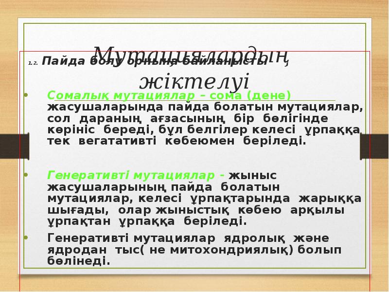 Мутациялардың жіктелуі
1.2. Пайда болу орнына байланысты
Мутациялардың жіктелуі
1.2. Пайда болу орнына байланысты