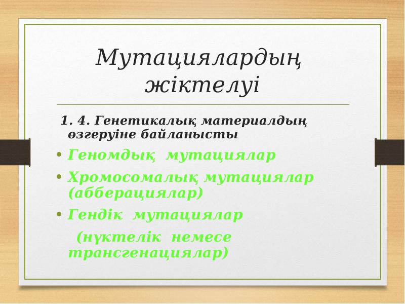 Мутациялардың жіктелуі
1. 4. Генетикалық материалдың өзгеруіне байланысты
Геномдық мутациялар
Мутациялардың жіктелуі
1. 4. Генетикалық материалдың өзгеруіне байланысты
Геномдық мутациялар