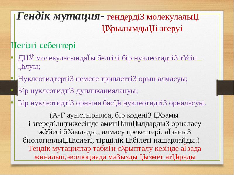 Гендік мутация- гендердің молекулалық Гендік мутация- гендердің молекулалық