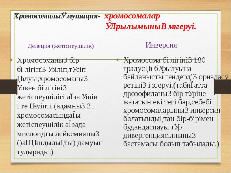 Хромосомалық мутация- хромосомалар Хромосомалық мутация- хромосомалар