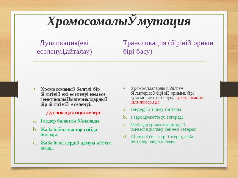 Хромосомалық мутация
Дупликация(екі еселену,қайталау) Хромосомалық мутация
Дупликация(екі еселену,қайталау)