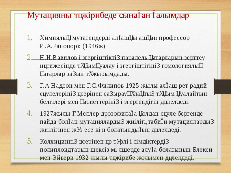 Мутацияны тәжірибеде сынаған ғалымдар
Химиялық мутагендерді алғашқы ашқан профессор И.А.Рапопорт. (1946ж)
Мутацияны тәжірибеде сынаған ғалымдар
Химиялық мутагендерді алғашқы ашқан профессор И.А.Рапопорт. (1946ж)