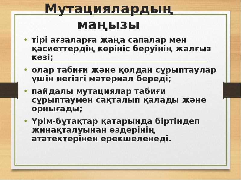 Мутациялардың маңызы
тірі ағзаларға жаңа сапалар мен қасиеттердің көрініс беруінің жалғыз Мутациялардың маңызы
тірі ағзаларға жаңа сапалар мен қасиеттердің көрініс беруінің жалғыз