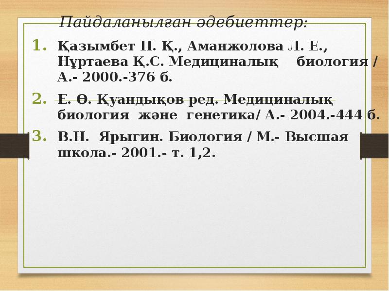Пайдаланылған әдебиеттер: Қазымбет П. Қ., Аманжолова Л. Е., Нұртаева Қ.С. Медициналық