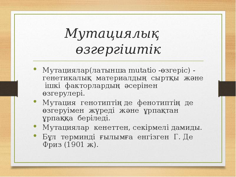 Мутациялық өзгергіштік
Мутациялар(латынша mutatio -өзгеріс) - генетикалық материалдың сыртқы және Мутациялық өзгергіштік
Мутациялар(латынша mutatio -өзгеріс) - генетикалық материалдың сыртқы және