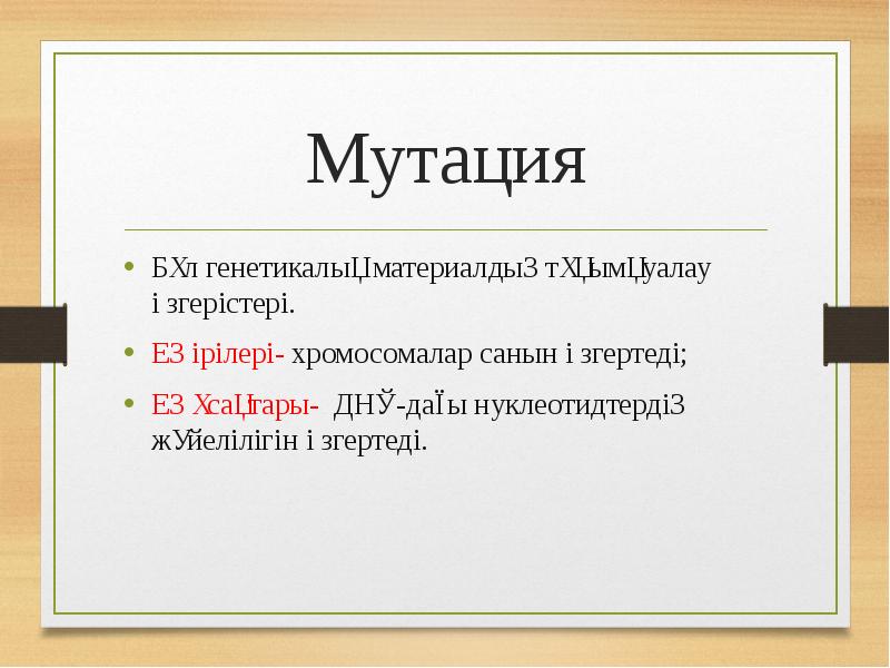 Мутация
Бұл генетикалық материалдың тұқымқуалау өзгерістері.
Ең ірілері- хромосомалар санын өзгертеді;
Мутация
Бұл генетикалық материалдың тұқымқуалау өзгерістері.
Ең ірілері- хромосомалар санын өзгертеді;