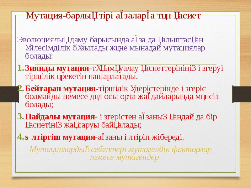 Мутация-барлық тірі ағзаларға тән қасиет
Эволюциялық даму барысында ағза да қалыптасқан Мутация-барлық тірі ағзаларға тән қасиет
Эволюциялық даму барысында ағза да қалыптасқан