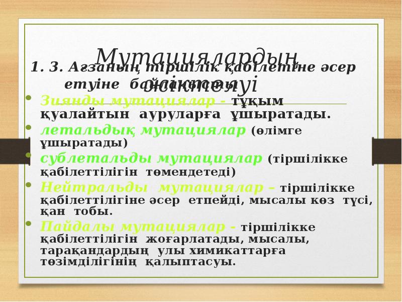 Мутациялардың жіктелуі
1. 3. Ағзаның тіршілік қабілетіне әсер
Мутациялардың жіктелуі
1. 3. Ағзаның тіршілік қабілетіне әсер