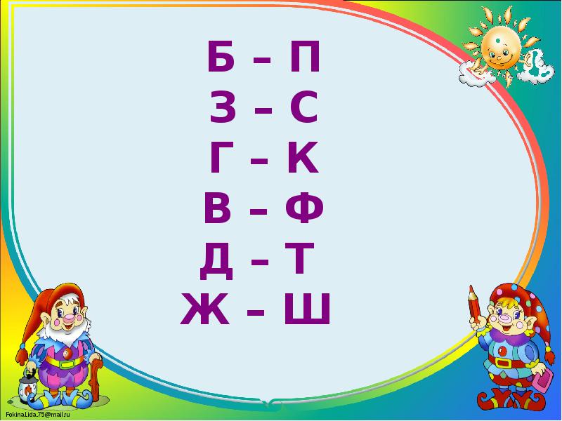 Парные согласные ж. Правописание парных согласных: б-п, в-ф, д-т, г-к, з-с, ж-ш. Б П Г К Д. Ж Ш Д Т. Б П З С.