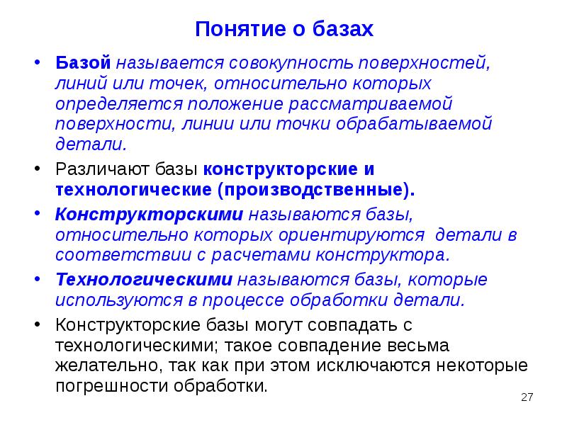 Базой называется. Понятие базирования и базы. Классификация конструкторских баз. Понятие о базировании классификация технологических баз. Понятие о конструктивных и технологических базах.