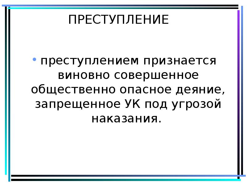 Преступлением признается. Доклад на тему преступление. Виновным в преступлении признается лицо совершившее деяние.