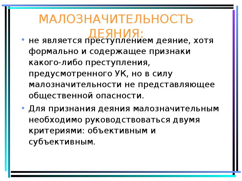 Преступлением является. Малозначительность деяния. Понятие малозначительности деяния. Признаки преступления малозначительное деяние. Преступление и малозначительное деяние.