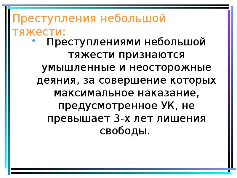 Категории преступности. Преступления небольшой тяжести. Умышленные преступления небольшой тяжести. Преступления небольшой тяжести примеры. Умышленные и неосторожные деяния.