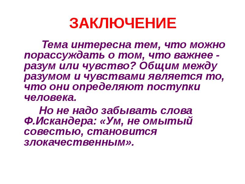 Как разум влияет на поступки. Заключение на тему. Вывод на тему чувства. Эссе на тему разум и чувства человека. Что важнее чувства или разум эссе.