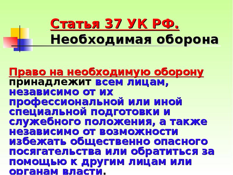 Право оборона. 37 УК РФ необходимая оборона. Статья 37 УК. Ст 37 УК РФ. 37 Статья уголовного кодекса РФ.