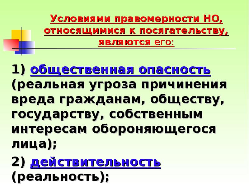 Условия правомерности