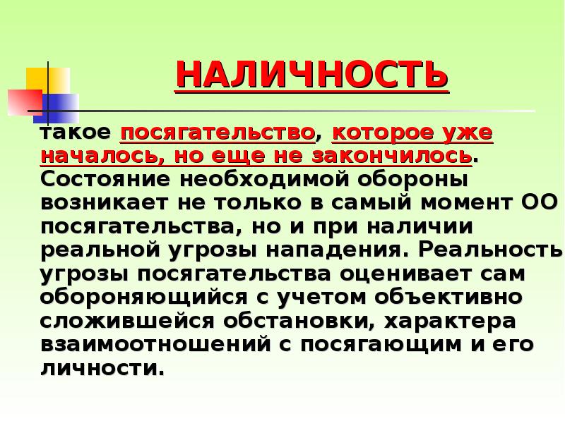 Мнимая оборона в уголовном. Наличность посягательства. Состояние необходимой обороны.