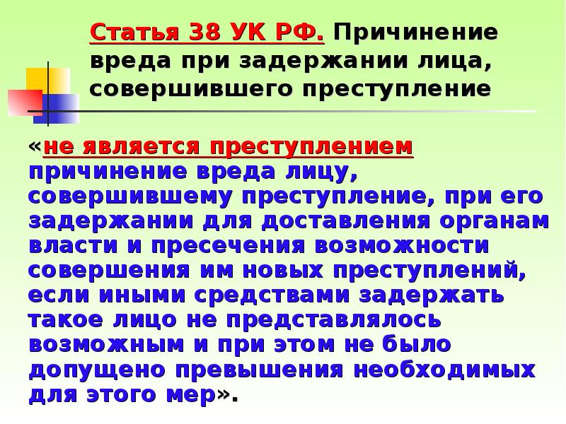 Ст 318ук. Статья 38 УК РФ. Сопротивление при задержании статью. Причинение вреда при задержании. Статья УК РФ сопротивление сотрудникам полиции при задержании.